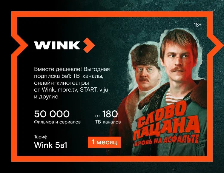 Онлайн-видеосервис Wink (подписка на 1 месяц) [Цифровая версия] (Цифровая версия)