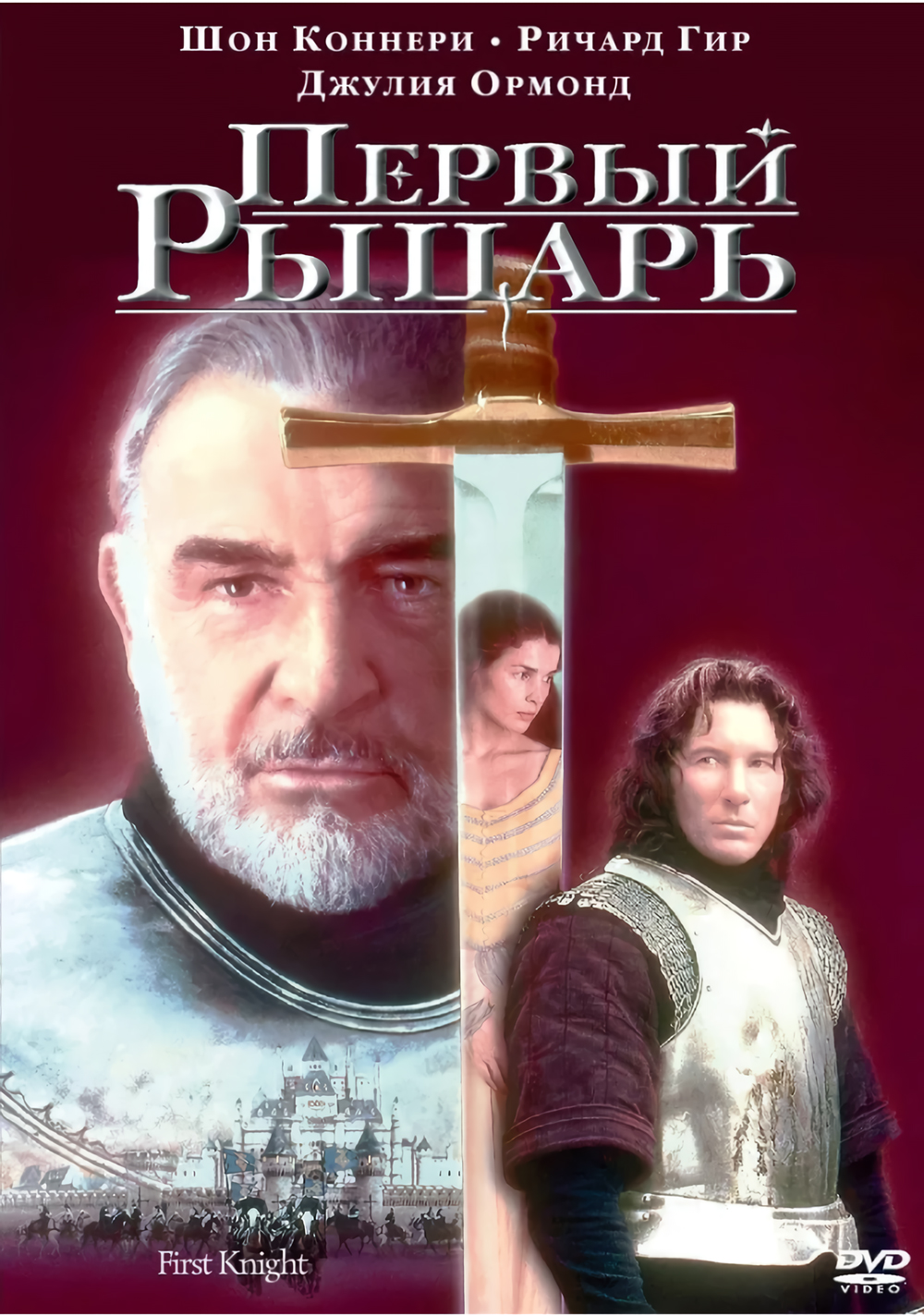 Первый рыцарь (DVD)