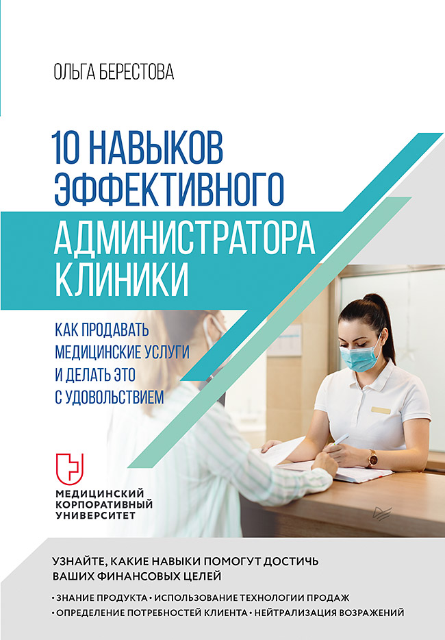 

10 навыков эффективного администратора клиники: Как продавать медицинские услуги и делать это с удовольствием