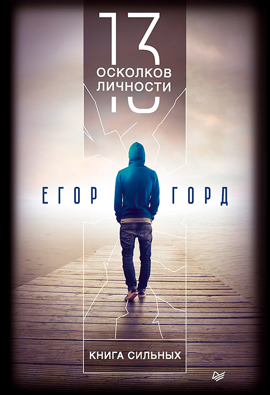 

13 осколков личности: Книга сильных