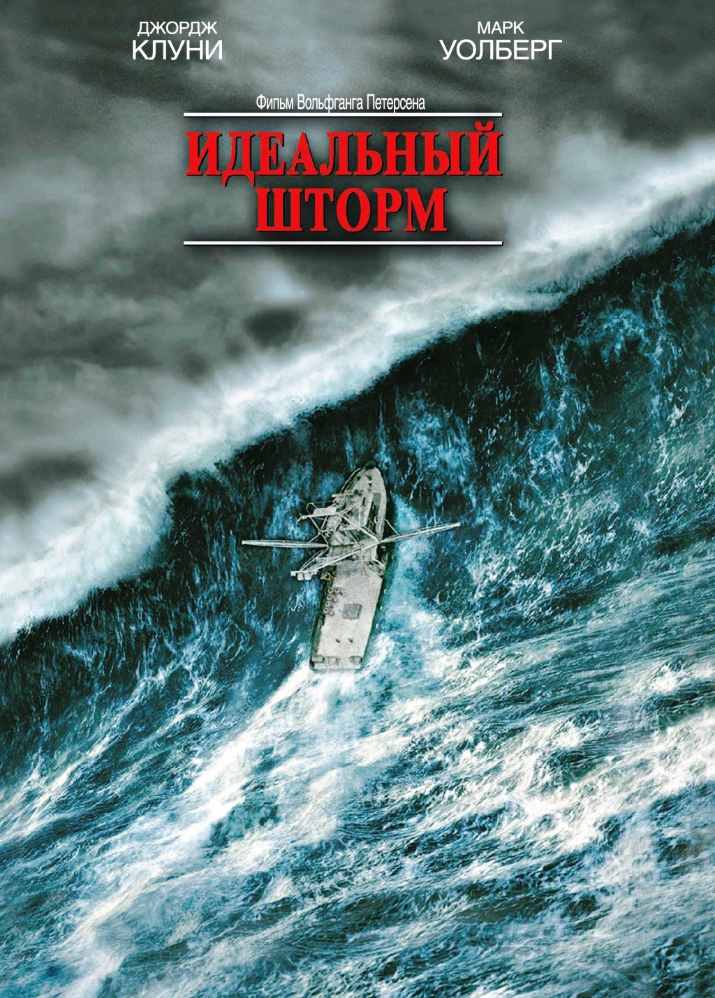 цена Идеальный шторм (региональное издание) (DVD)