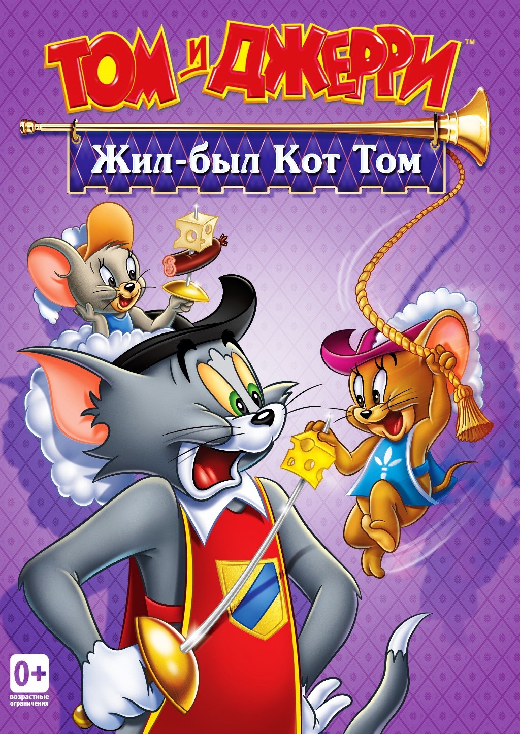 Том и Джерри. Жил-был кот Том. Сборник мультфильмов (региональное издание) (DVD)
