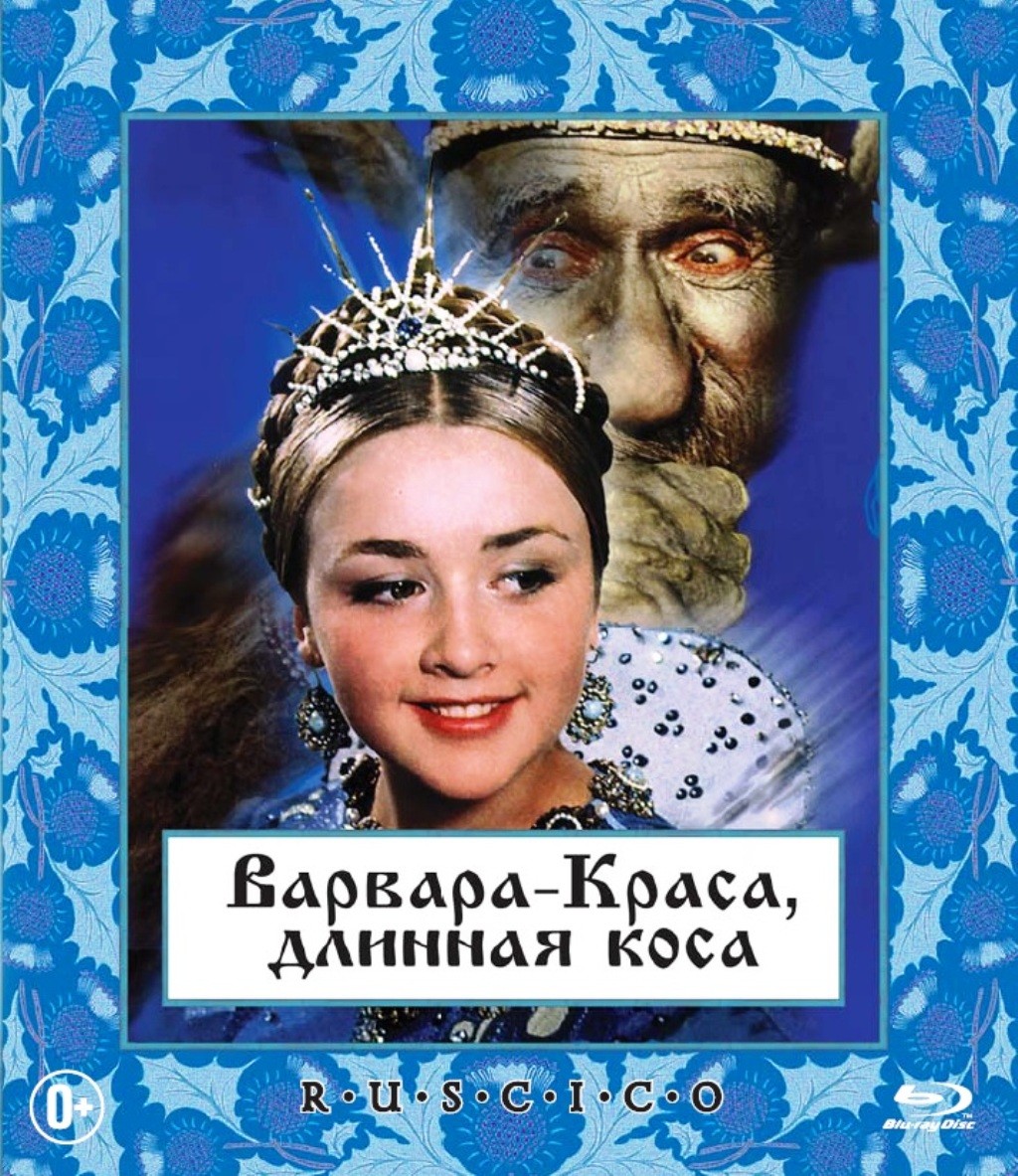 Варвара-Краса, длинная коса (Blu-ray)