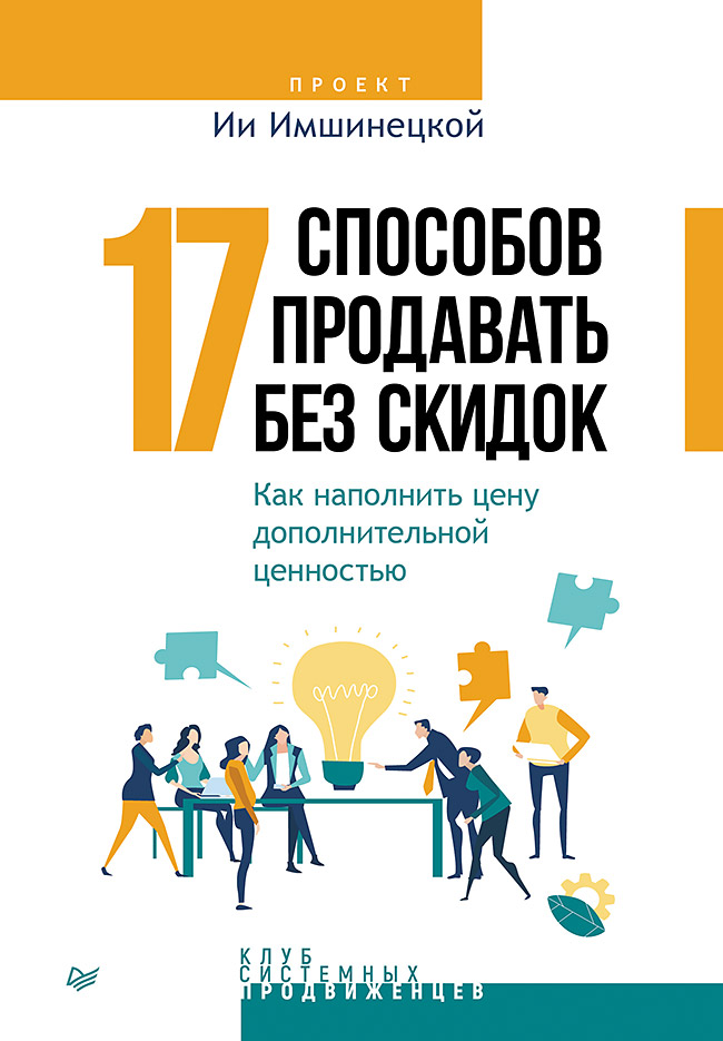 

17 способов продавать без скидок: Как наполнить цену дополнительной ценностью