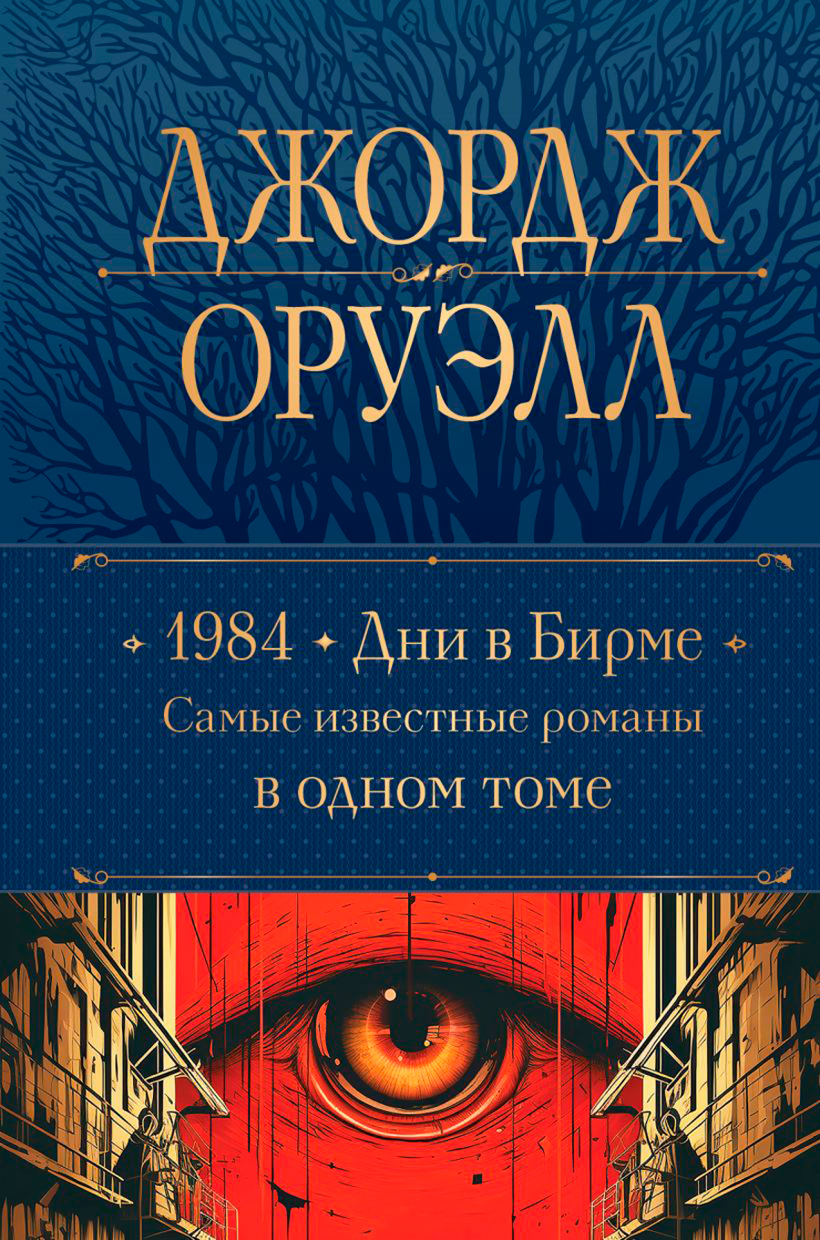 1984 / Дни в Бирме: Самые известные романы в одном томе