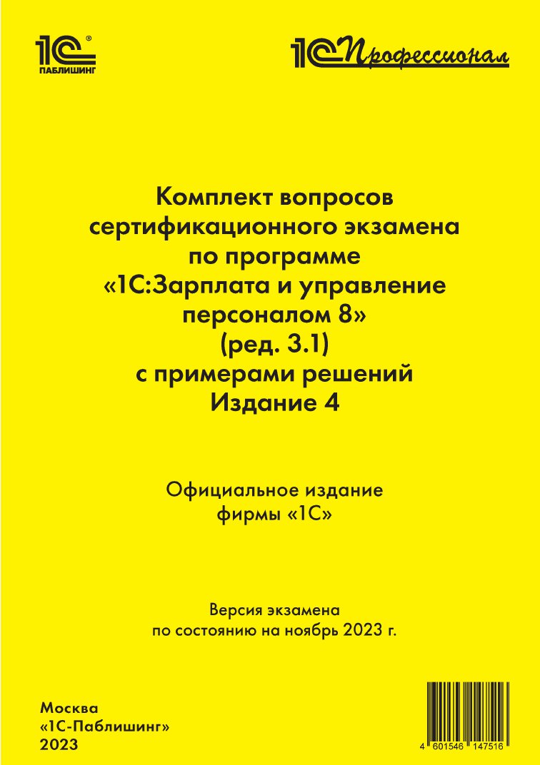 

Комплект вопросов сертификационного экзамена по программе «1С:Зарплата и управление персоналом 8» (ред.3.1) с примерами решений [ноябрь 2023] (издание 4) (цифровая версия) (Цифровая версия)