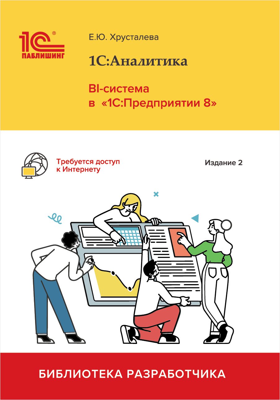 1С:Аналитика. BI-система в «1С:Предприятии 8» [издание 2] (цифровая версия) (Цифровая версия)