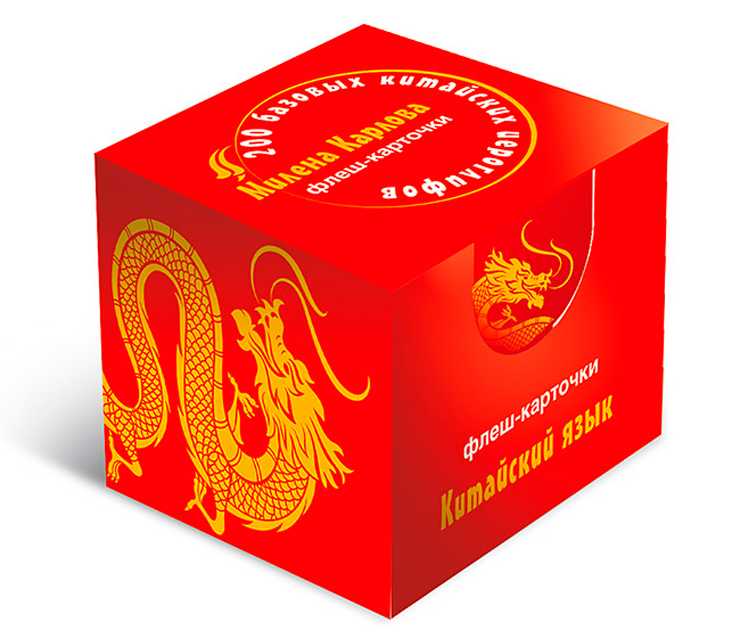 

200 базовых китайских иероглифов: Флеш-карточки