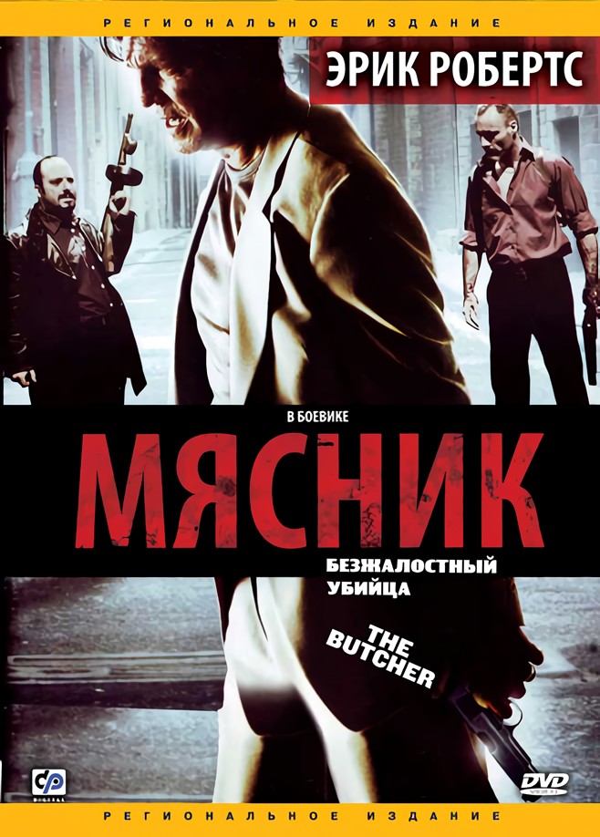 Мясник (региональное издание) (DVD)