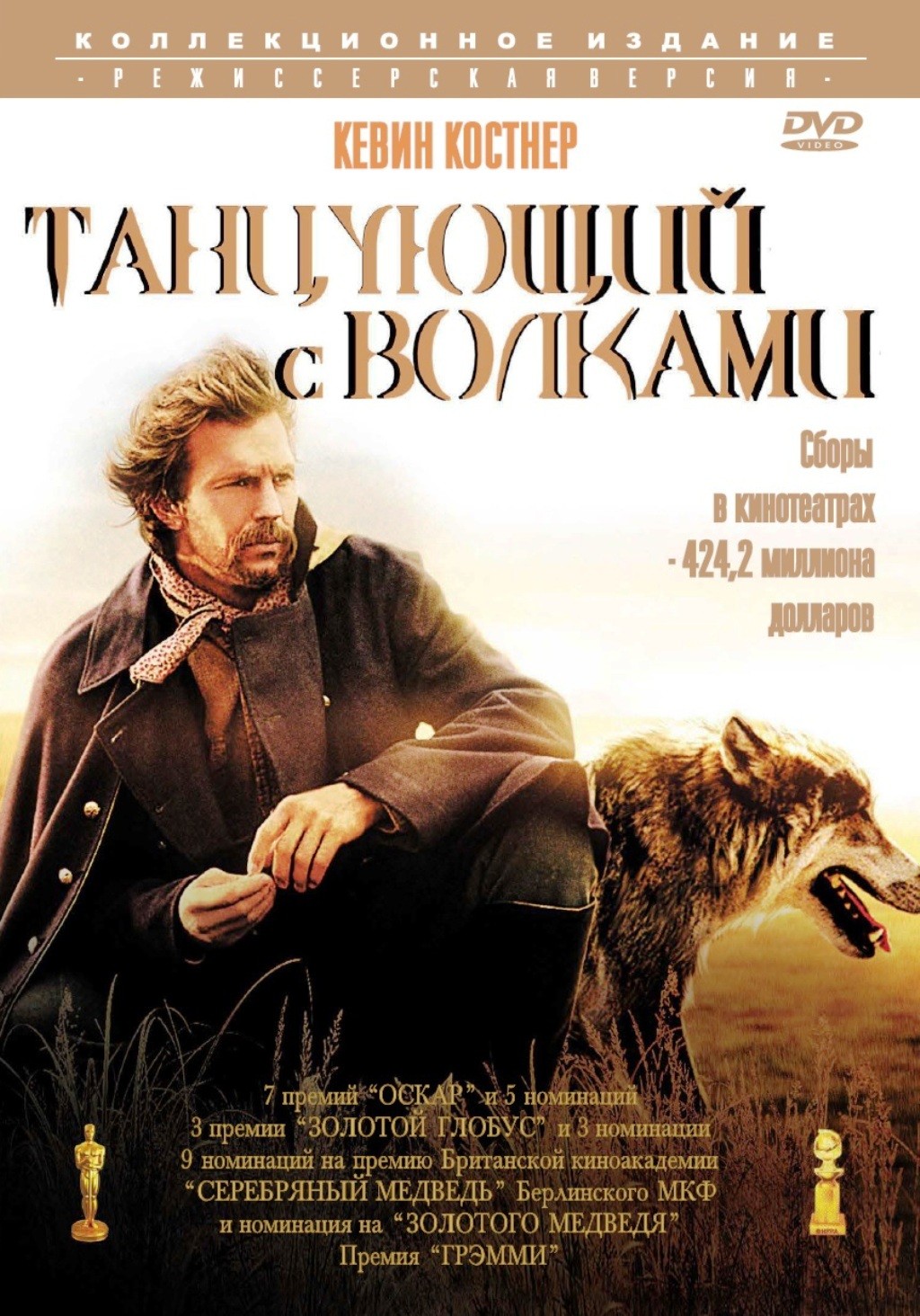 Танцующий с волками (региональное издание) (DVD)