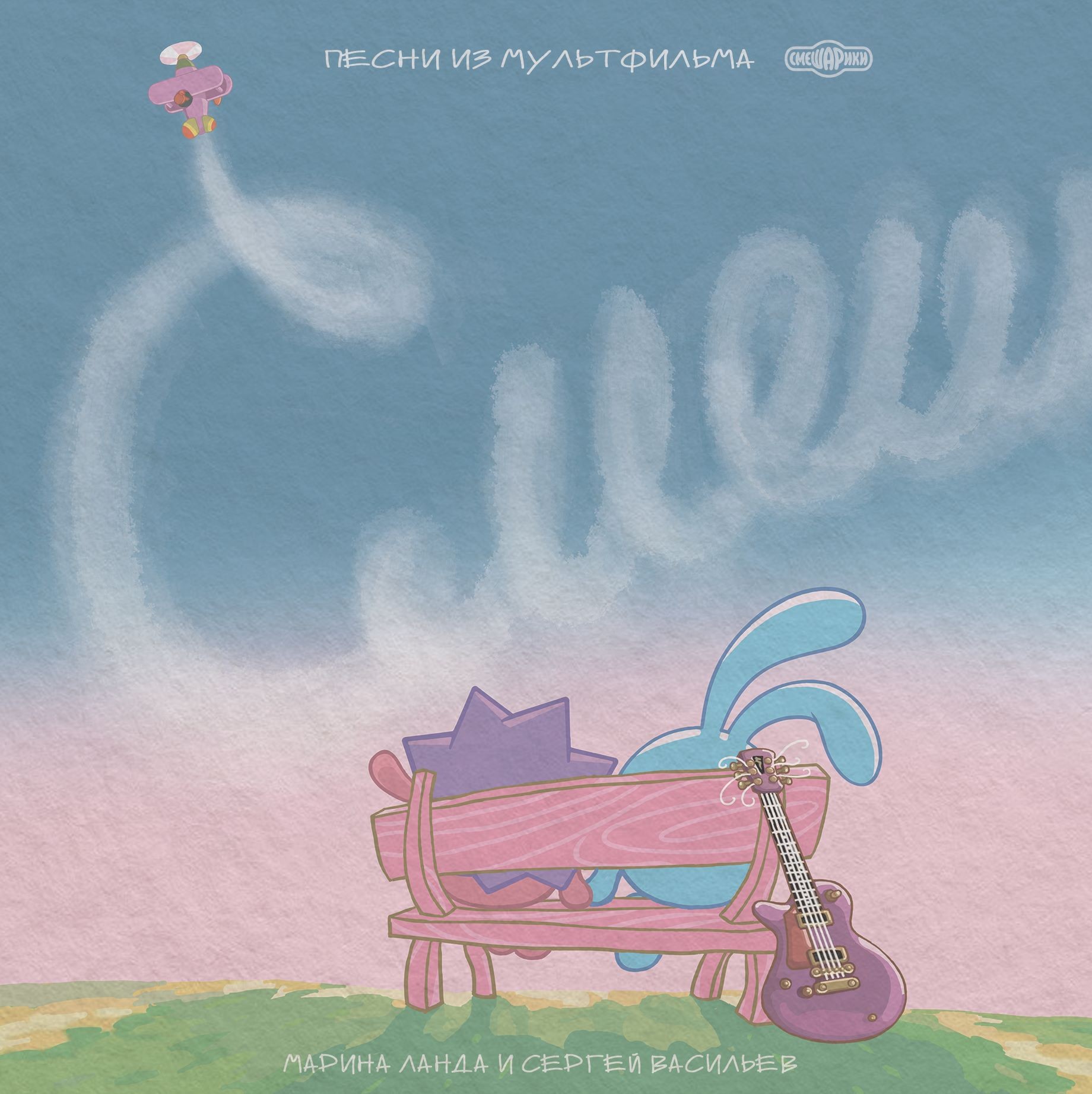 

Саундтрек – Музыка к мультфильму «Смешарики: 20 лет вместе» (LP)