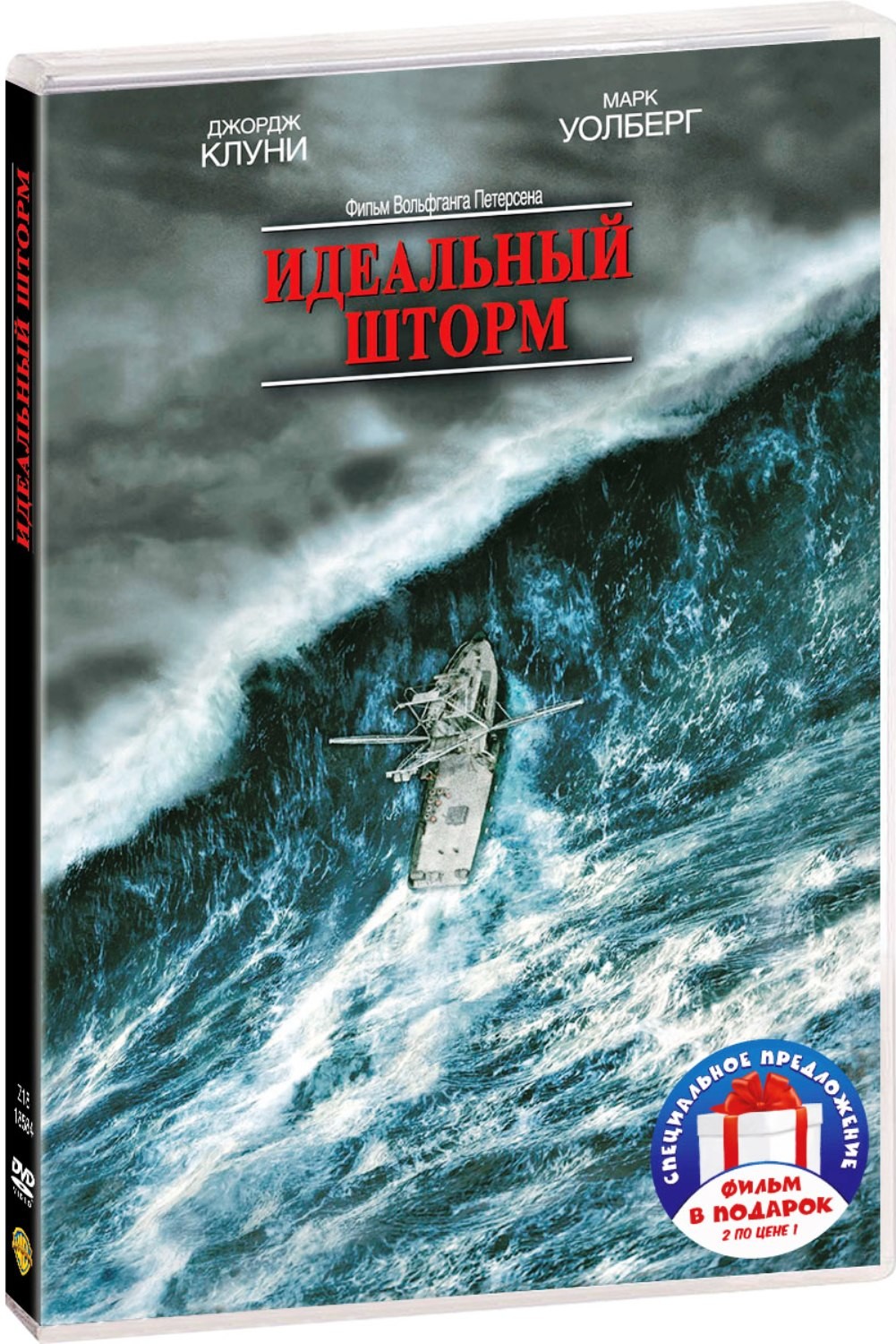 Идеальный шторм / И грянул шторм (2 DVD)