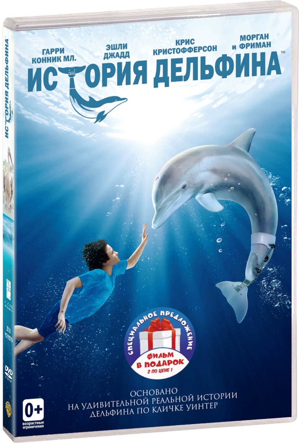 История дельфина. Дилогия (2 DVD)
