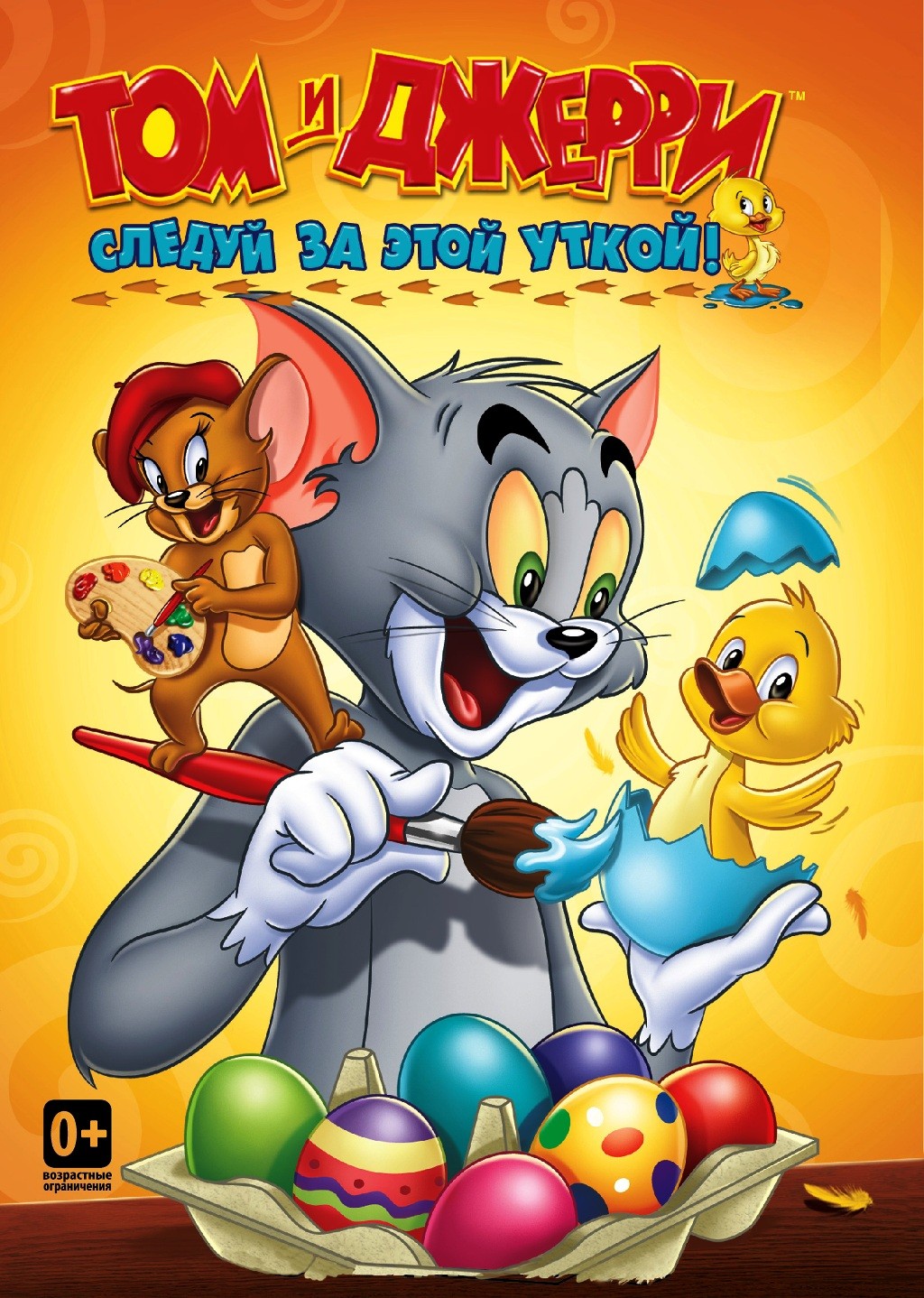 Том и Джерри. Следуй за этой уткой. Сборник мультфильмов (DVD)