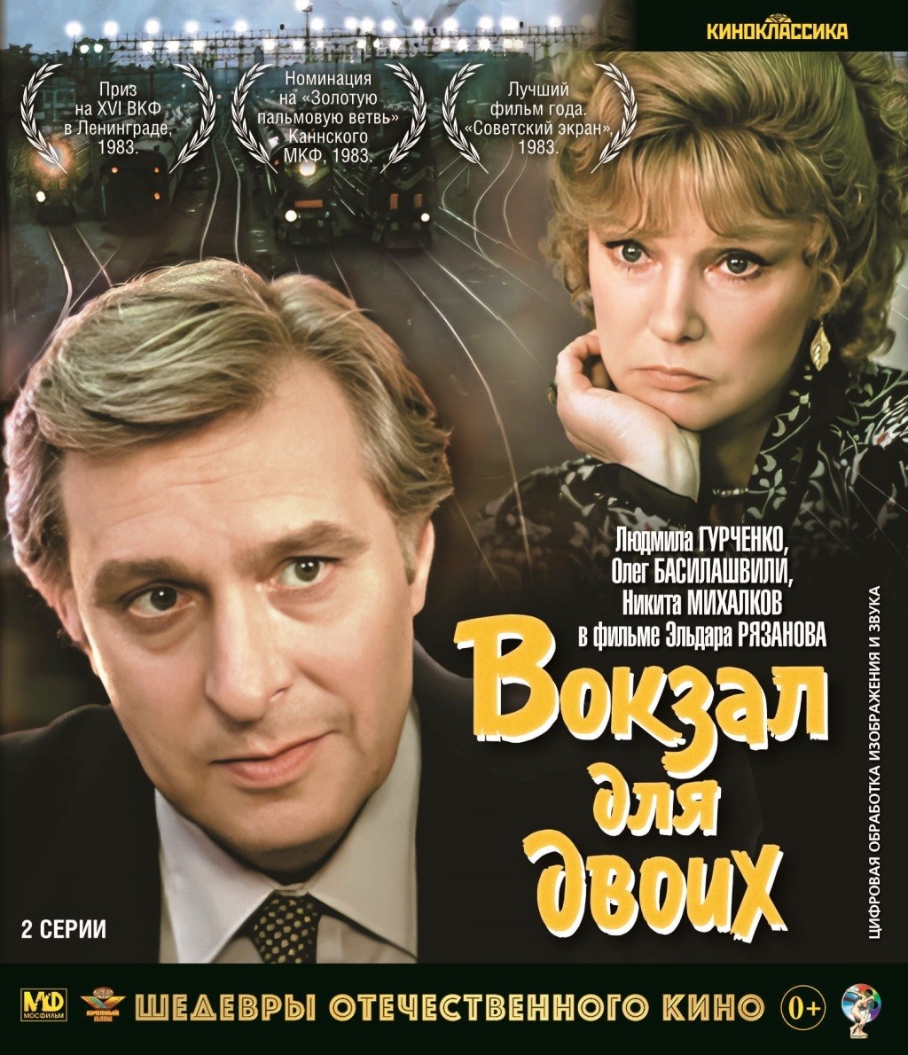 Шедевры отечественного кино: Вокзал для двоих (Blu-ray)