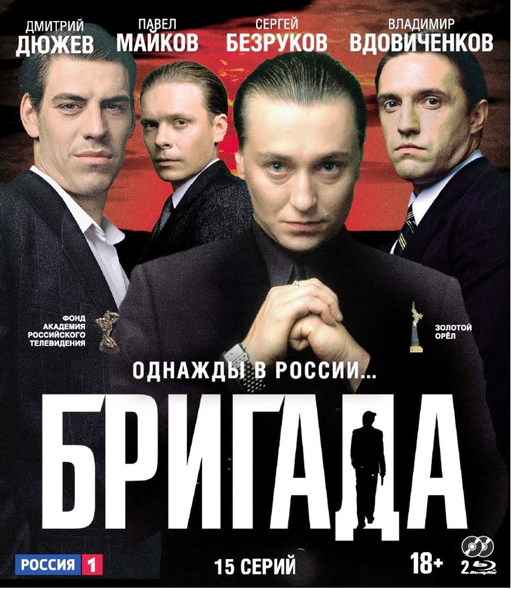 Бригада. 15 серий (2 Blu-ray)