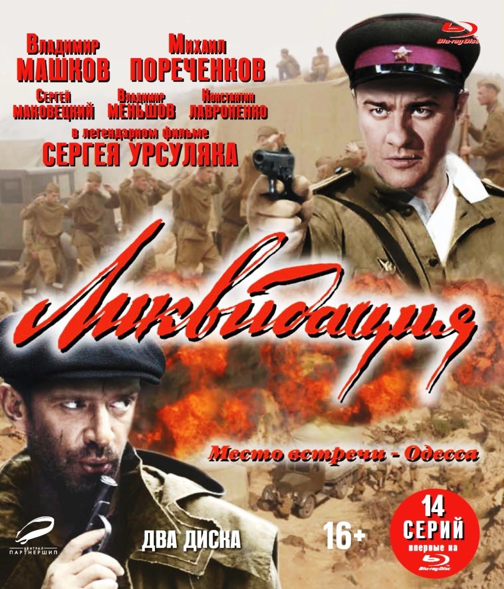 Ликвидация описание серий. Ликвидация 2007. Ликвидация Постер. Ликвидация обложка.