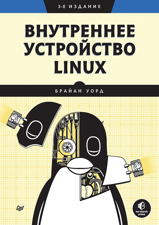 

Внутреннее устройство Linux. 3-е издание