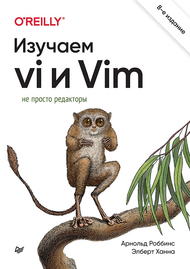 

Изучаем vi и Vim: Не просто редакторы. 8-е издание
