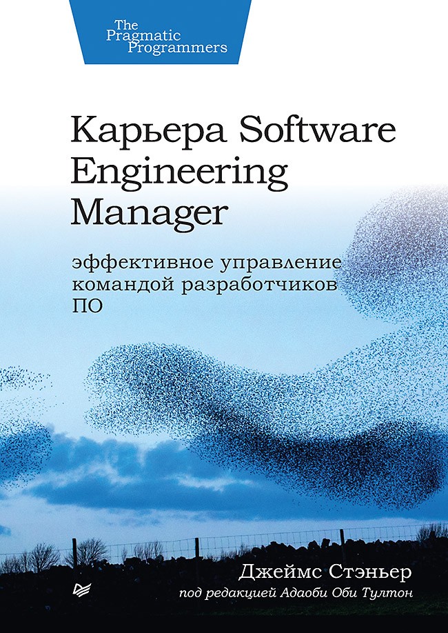 Карьера Software Engineering Manager: Эффективное управление командой разработчиков ПО