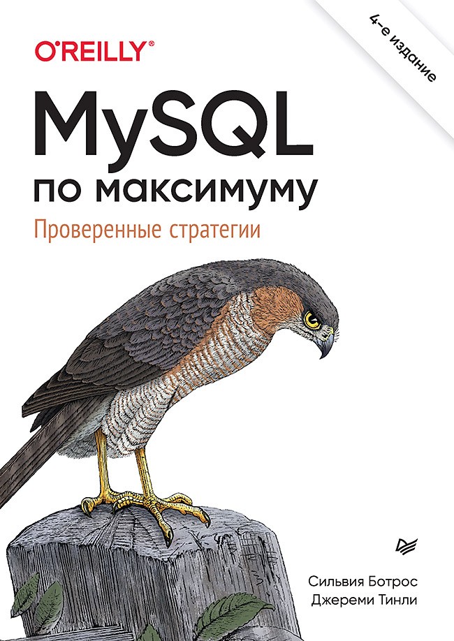 

MySQL по максимуму. 4-е издание