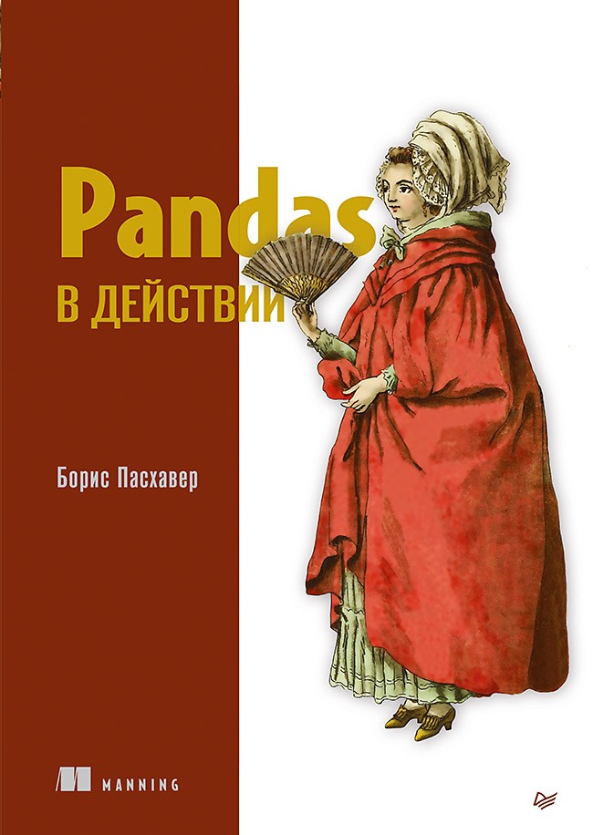 Pandas в действии цена и фото