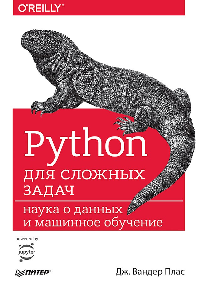 Python для сложных задач: наука о данных и машинное обучение цена и фото