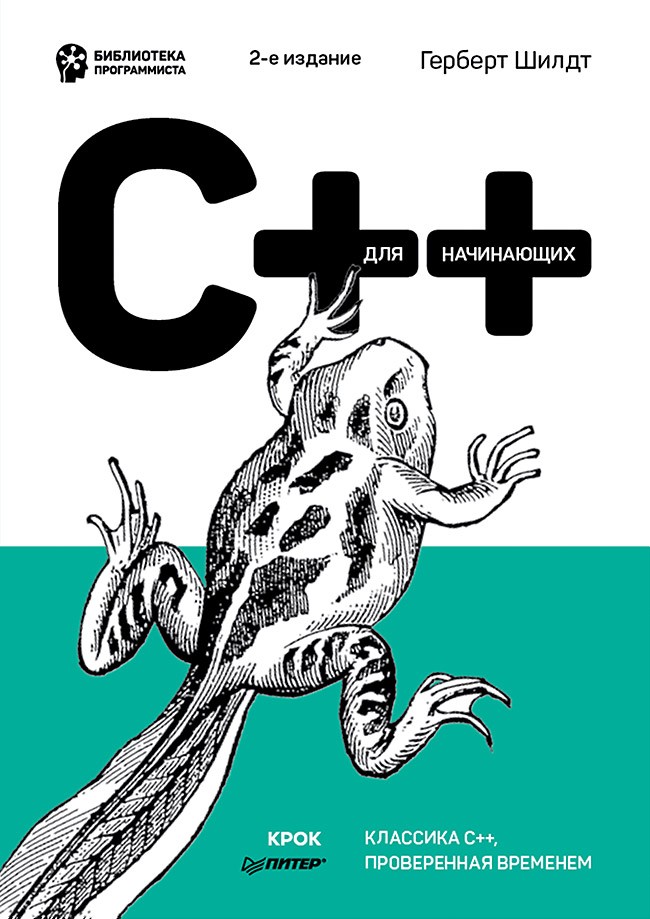 C++ для начинающих. 2-е издание