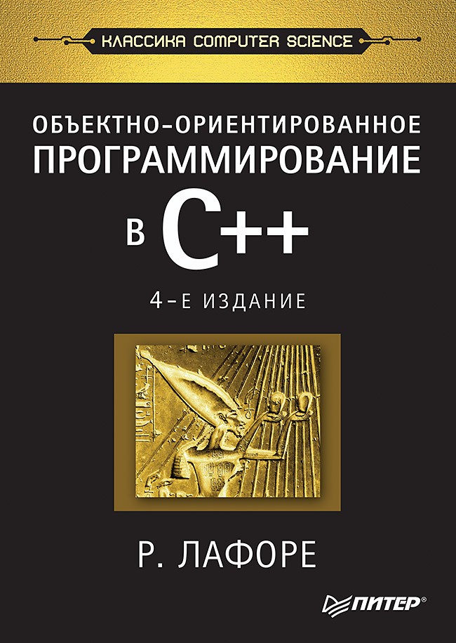 

Объектно-ориентированное программирование в С++: Классика Computer Science
