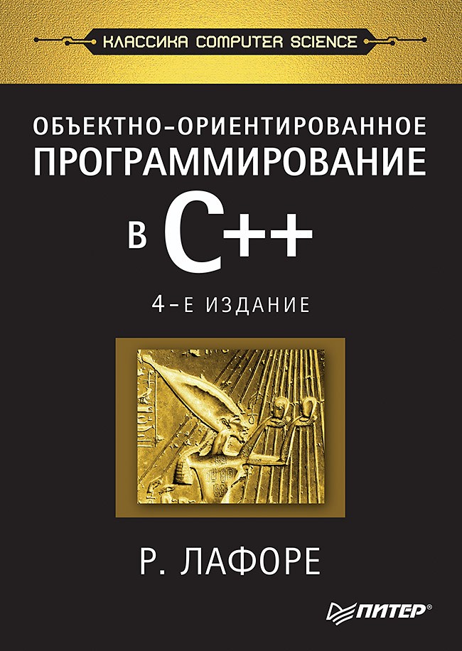 Объектно-ориентированное программирование в С++: Классика Computer Science