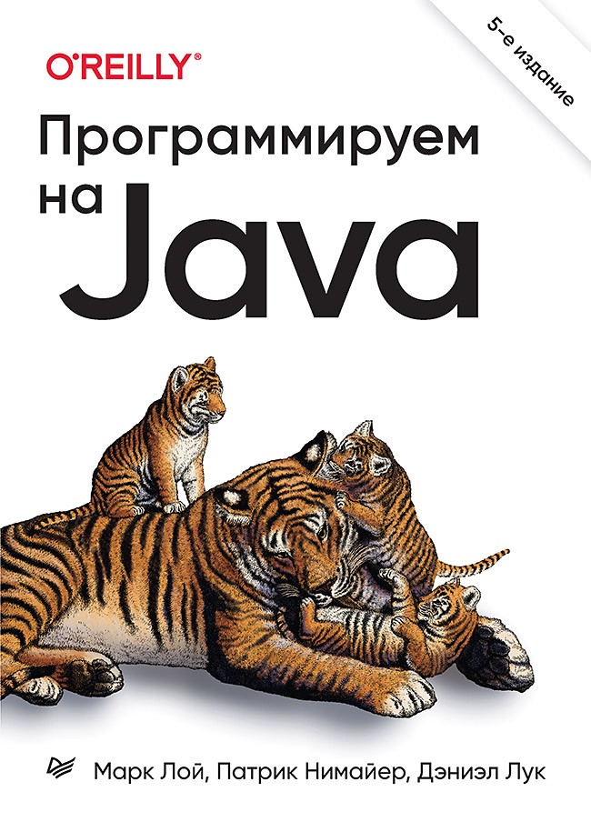 

Программируем на Java. 5-е международное издание