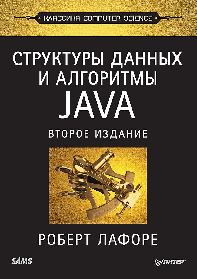 

Структуры данных и алгоритмы в Java: Классика Computers Science. 2-е издание