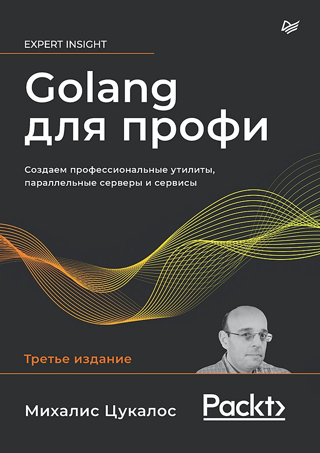 цена Golang для профи: Создаем профессиональные утилиты, параллельные серверы и сервисы, 3-е издание