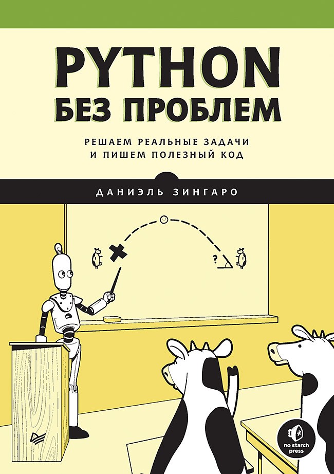 

Python без проблем: решаем реальные задачи и пишем полезный код