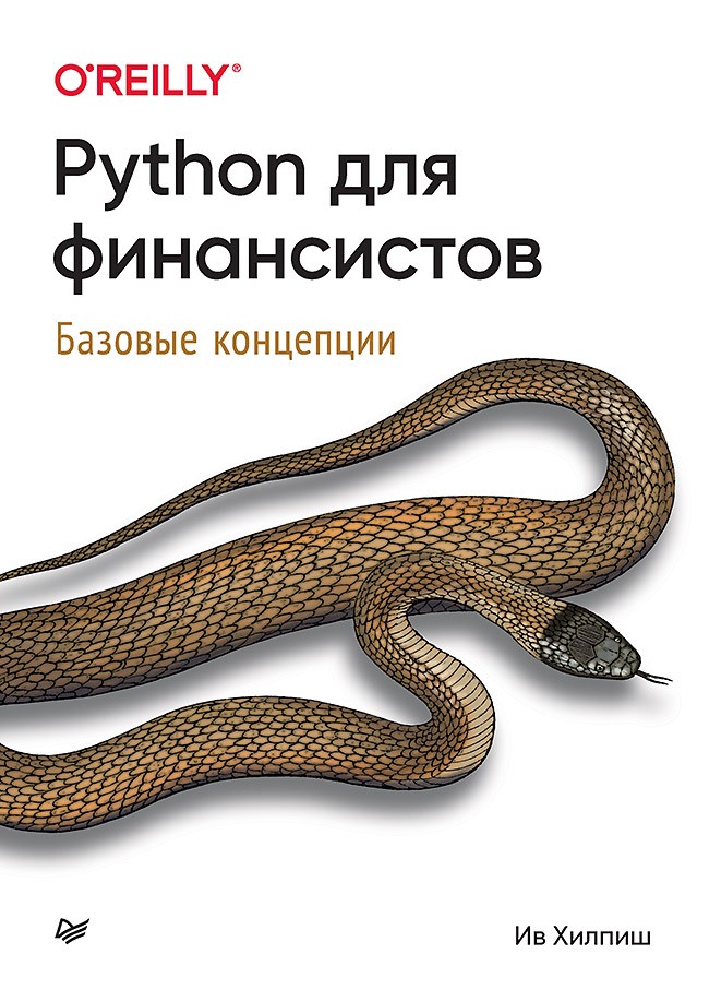 

Python для финансистов