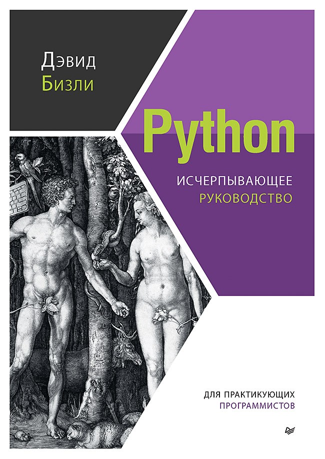 

Python: Исчерпывающее руководство