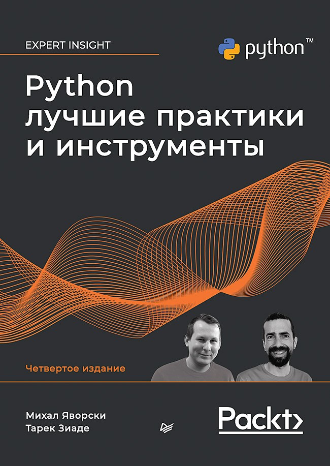Python: Лучшие практики и инструменты. 4-е издание