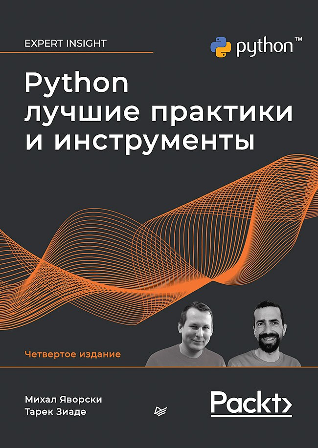 

Python: Лучшие практики и инструменты. 4-е издание
