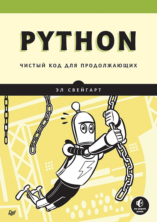 Python: Чистый код для продолжающих