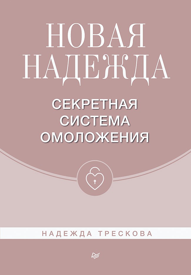 

Новая Надежда: Секретная система омоложения