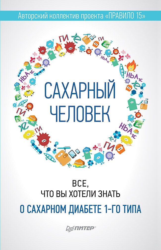 Сахарный человек: Все, что вы хотели знать о сахарном диабете 1-го типа