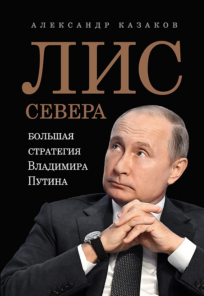 

Лис Севера. Большая стратегия Владимира Путина