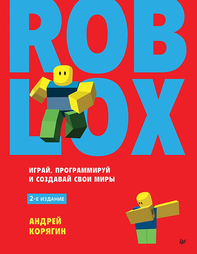 цена Roblox: играй, программируй и создавай свои миры. 2-е издание