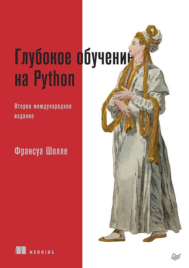 Глубокое обучение на Python. 2-е международное издание