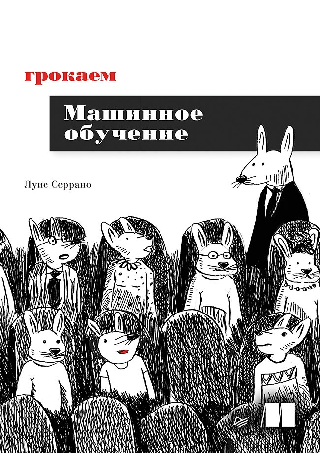 

Грокаем машинное обучение