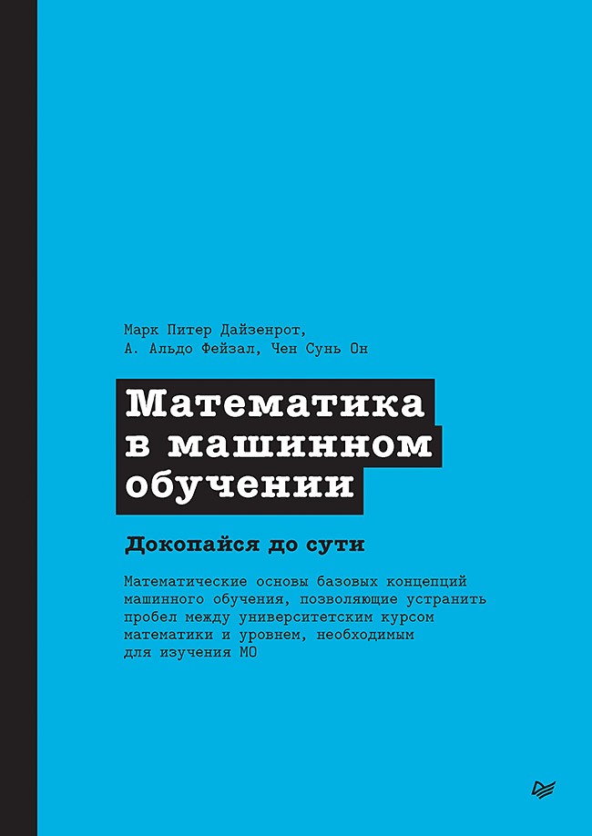 

Математика в машинном обучении