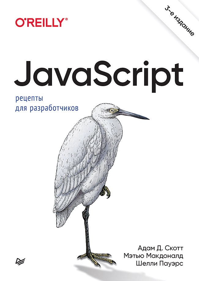 JavaScript. Рецепты для разработчиков. 3-е издание