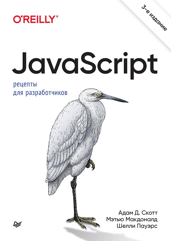 

JavaScript. Рецепты для разработчиков. 3-е издание