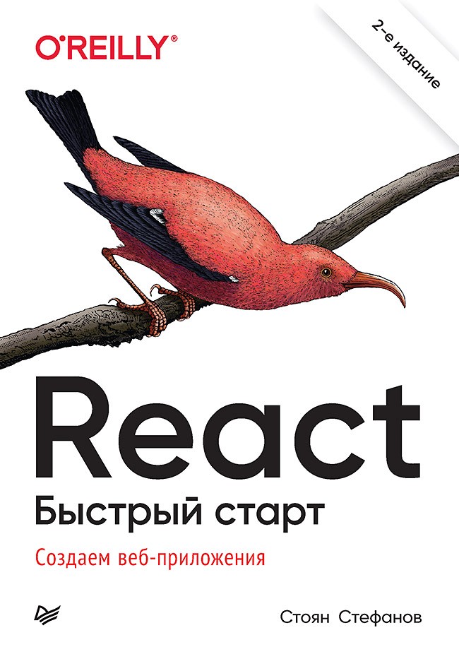 цена React. Быстрый старт, 2-е издание