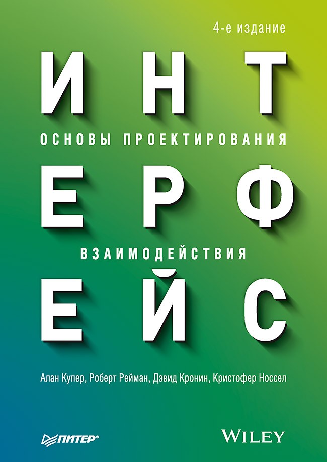 Интерфейс. Основы проектирования взаимодействия. 4-е издание